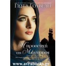 &Eta; &pi;&rho;&omicron;&sigma;&epsilon;&upsilon;&chi;ή &tau;&eta;&sigmaf; &mu;ά&nu;&tau;&iota;&sigma;&sigma;&alpha;&sigmaf;