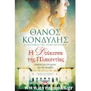 &Eta; &delta;&omicron;ύ&kappa;&iota;&sigma;&sigma;&alpha; &tau;&eta;&sigmaf; &Pi;&lambda;&alpha;&kappa;&epsilon;&nu;&tau;ί&alpha;&sigmaf;