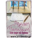 &Sigma;&tau;&eta;&nu; ά&kappa;&rho;&eta; &tau;&omicron;&upsilon; &beta;&rho;ά&chi;&omicron;&upsilon;