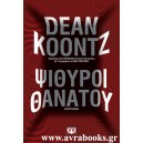 &Psi;ί&theta;&upsilon;&rho;&omicron;&iota; &theta;&alpha;&nu;ά&tau;&omicron;&upsilon;