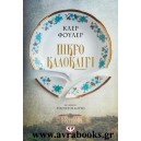 &Pi;&iota;&kappa;&rho;ό &kappa;&alpha;&lambda;&omicron;&kappa;&alpha;ί&rho;&iota;