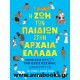 Η ζωή των παιδιών στην Αρχαία Ελλάδα