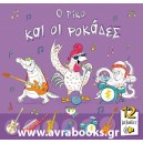 &Omicron; &Rho;ί&kappa;&omicron; &kappa;&alpha;&iota; &omicron;&iota; &rho;&omicron;&kappa;ά&delta;&epsilon;&sigmaf;