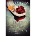 &Pi;&omicron;&tau;έ &delta;&epsilon;&nu; &theta;&alpha; &sigma;&epsilon; &alpha;&phi;ή&sigma;&omega;