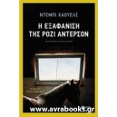 &Eta; &epsilon;&xi;&alpha;&phi;ά&nu;&iota;&sigma;&eta; &tau;&eta;&sigmaf; &Rho;ό&zeta;&iota; Ά&nu;&tau;&epsilon;&rho;&sigma;&omicron;&nu;