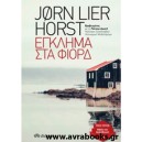 Έ&gamma;&kappa;&lambda;&eta;&mu;&alpha; &sigma;&tau;&alpha; &Phi;&iota;ό&rho;&delta;