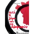 &Alpha;&upsilon;&tau;ή &eta; &chi;ώ&rho;&alpha; &pi;&omicron;&upsilon; &tau;&eta; &delta;&omicron;&lambda;&omicron;&phi;&omicron;&nu;&omicron;ύ&nu;