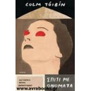 &Sigma;&pi;ί&tau;&iota; &mu;&epsilon; &omicron;&nu;ό&mu;&alpha;&tau;&alpha;