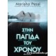 Στην παγίδα ρου χρόνου