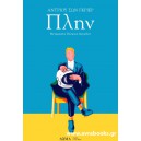  &Pi;&lambda;&eta;&nu;