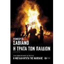 &Eta; &tau;&rho;ά&tau;&alpha; &tau;&omega;&nu; &pi;&alpha;&iota;&delta;&iota;ώ&nu;