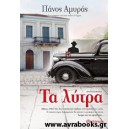 &Tau;&alpha; &lambda;ύ&tau;&rho;&alpha;