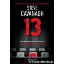 13 (&Delta;έ&kappa;&alpha; &tau;&rho;ί&alpha;)