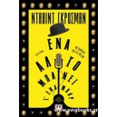 Έ&nu;&alpha; ά&lambda;&omicron;&gamma;&omicron; &mu;&pi;&alpha;ί&nu;&epsilon;&iota; &sigma;'έ&nu;&alpha; &mu;&pi;&alpha;&rho;