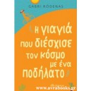 &Eta; &gamma;&iota;&alpha;&gamma;&iota;ά &pi;&omicron;&upsilon; &delta;&iota;έ&sigma;&chi;&iota;&sigma;&epsilon; &tau;&omicron;&nu; &kappa;ό&sigma;&mu;&omicron; &mu;&epsilon; έ&nu;&alpha; &pi;&omicron;&delta;ή&lambda;&alpha;&tau;&omicron;