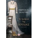  &Tau;&omicron; &pi;&rho;&omicron;&xi;&epsilon;&nu;&iota;ό &tau;&eta;&sigmaf; &Iota;&omicron;&upsilon;&lambda;ί&alpha;&sigmaf;