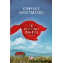  &Tau;&omicron; &kappa;ό&kappa;&kappa;&iota;&nu;&omicron; &mu;&alpha;&nu;&tau;ή&lambda;&iota;