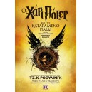 &Omicron; &Chi;ά&rho;&iota; &Pi;ό&tau;&epsilon;&rho; &kappa;&alpha;&iota; &tau;&omicron; &kappa;&alpha;&tau;&alpha;&rho;&alpha;&mu;έ&nu;&omicron; &pi;&alpha;&iota;&delta;ί