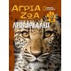 Άγρια ζώα - Λεοπαρδάλεις (DVD Σαφάρι στην Αφρική)