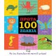 Πρώτα 100 Ζωάκια - Με ένα διασκεδαστικο παιχνίδι μνήμης
