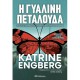 Η γυάλινη πεταλούδα