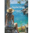 Ά&gamma;&gamma;&epsilon;&lambda;&omicron;&sigmaf; &psi;&upsilon;&chi;ή&sigmaf; &Pi;&omicron;&iota;ή&mu;&alpha;&tau;&alpha;