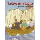 Παιδικά διηγήματα 