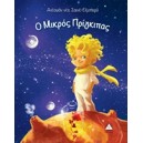 Ο Μικρός Πρίγκηπας