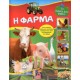 Η Φάρμα