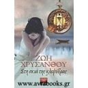 Στην σκιά της κλεψύδρας