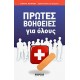 Πρώτες βοήθειες για όλους