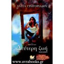 Δεύτερη ζωή
