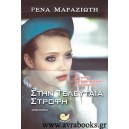 Στην τελευταία στροφή