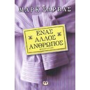 Ένας άλλος άνθρωπος