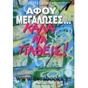 Αφού μεγάλωσες...Καλά να πάθεις!
