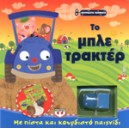 Το Μπλε Τρακτέρ-Με πίστα και κουρδιστό παιχνίδι