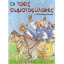 Οι τρείς σωματοφύλακες