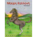  Μαύρη Καλλονή