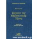 Όργανον της θεραπευτικής τέχνης