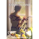 Πικρό μέλι στα χείλη
