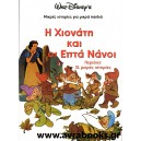 Η Χιονάτη και οι επτά Νάνοι