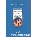 Νεοελληνικό Σατιρικό Λεξικό
