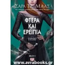 Φτερά και ερείπια (Τρίτο βιβλίο)