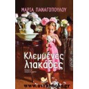 Κλεμμένες λιακάδες