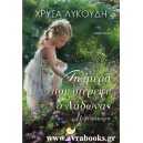 Τη μέρα που στέρεψε ο Λάδωνας