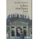 Το δίκιο είναι ζόρικο πολύ
